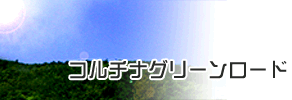 コルチナグリーンロード