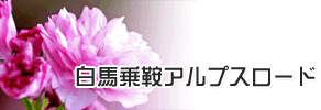 白馬乗鞍アルプスロード