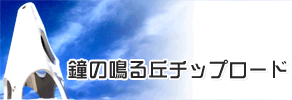 鐘の鳴る丘チップロード