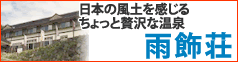 雨飾荘