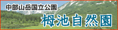 栂池自然園